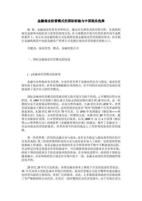 金融混业经营模式的国际经验与中国现实选择