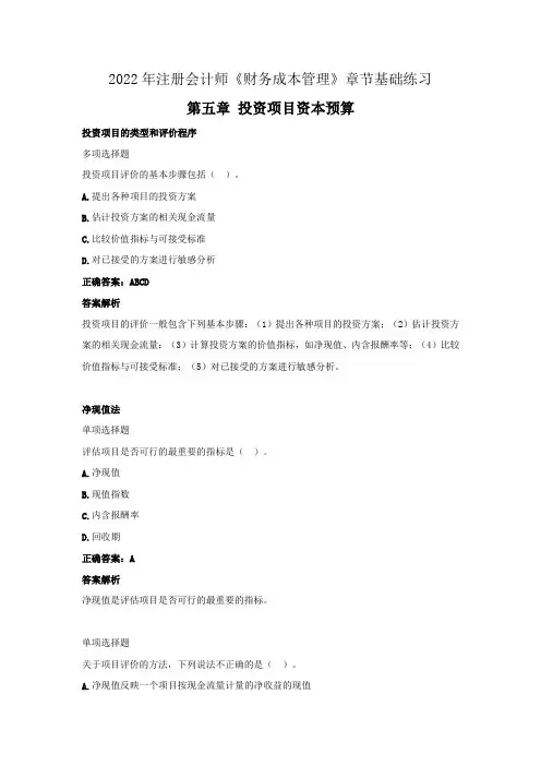 2022年注册会计师《财务成本管理》章节基础练习(第五章  投资项目资本预算)