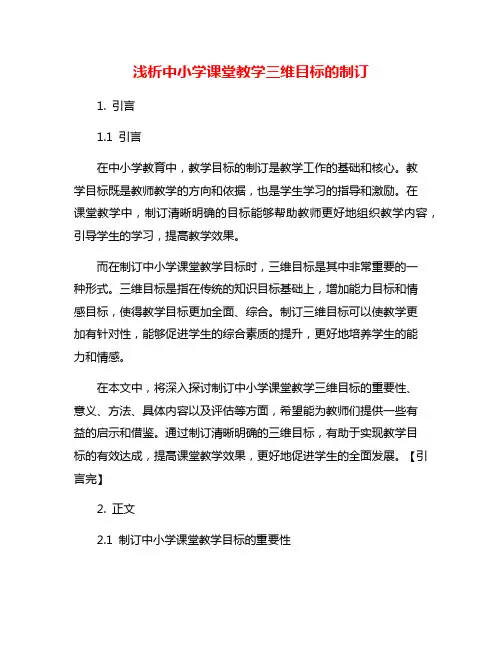 浅析中小学课堂教学三维目标的制订