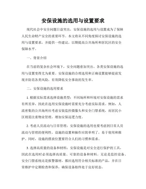 安保设施的选用与设置要求