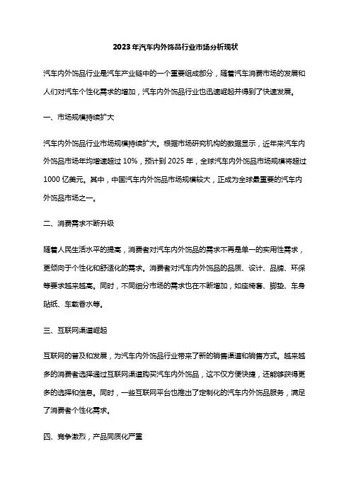2023年汽车内外饰品行业市场分析现状