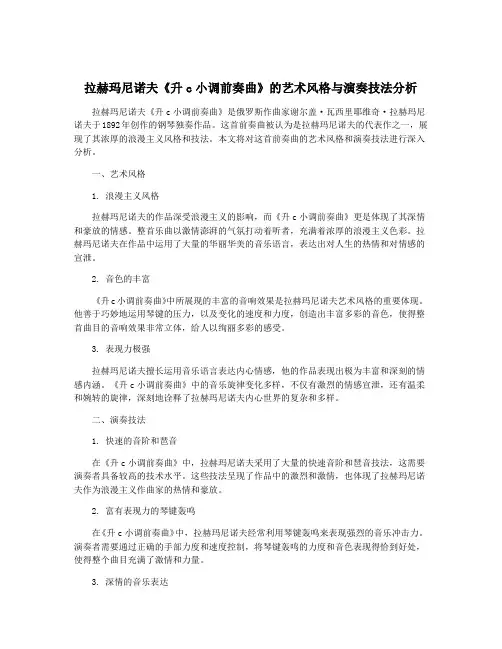 拉赫玛尼诺夫《升c小调前奏曲》的艺术风格与演奏技法分析