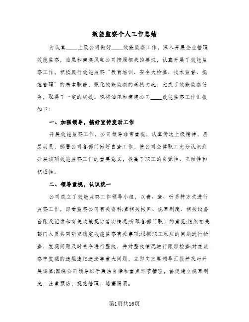 效能监察个人工作总结(4篇)