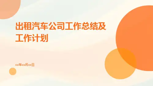 出租汽车公司工作总结及工作计划PPT