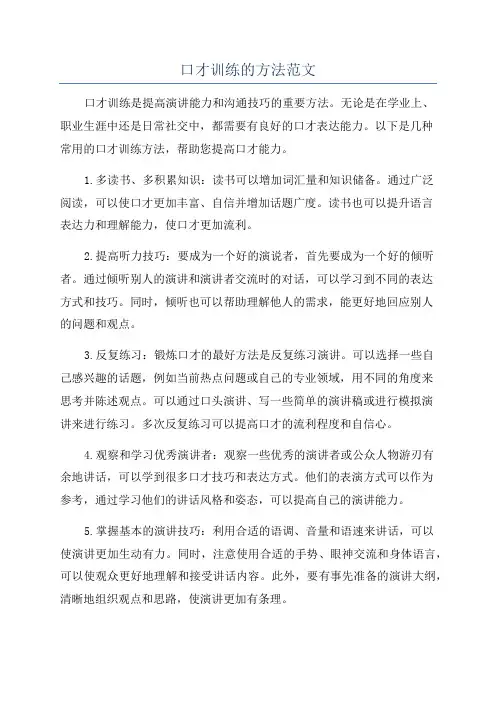 口才训练的方法范文