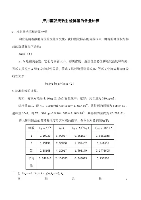 应用蒸发光散射检测器的含量计算