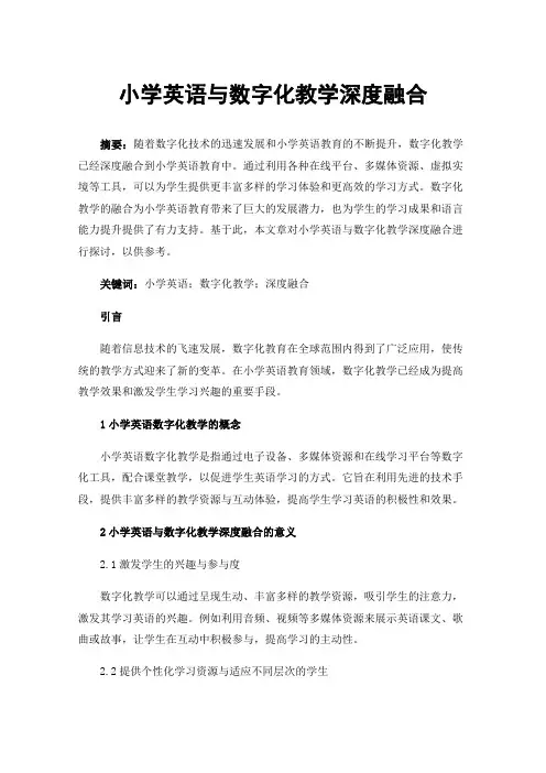 小学英语与数字化教学深度融合