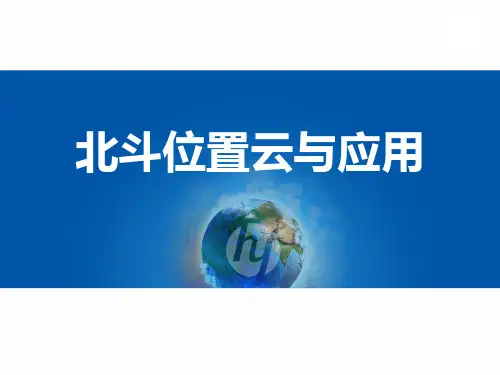 北斗位置云平台与应用介绍1