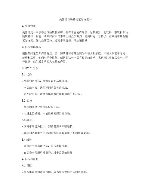 美汁源市场营销策划方案书