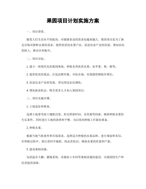 果园项目计划实施方案