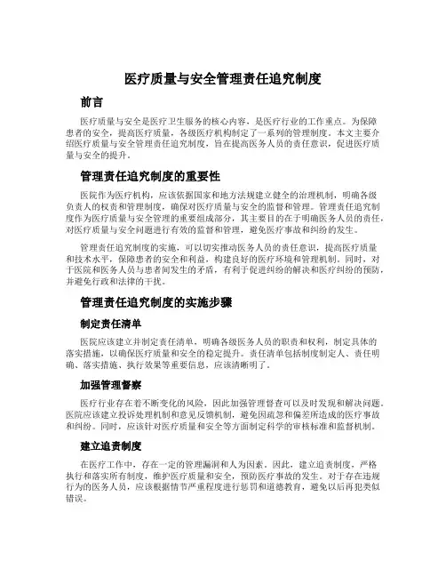 医疗质量与安全管理责任追究制度