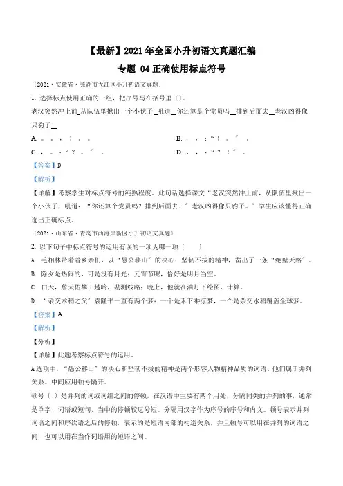 小升初语文(部编版)真题汇编专题04正确使用标点符号