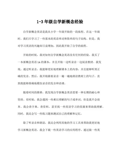 1-3年级自学新概念经验