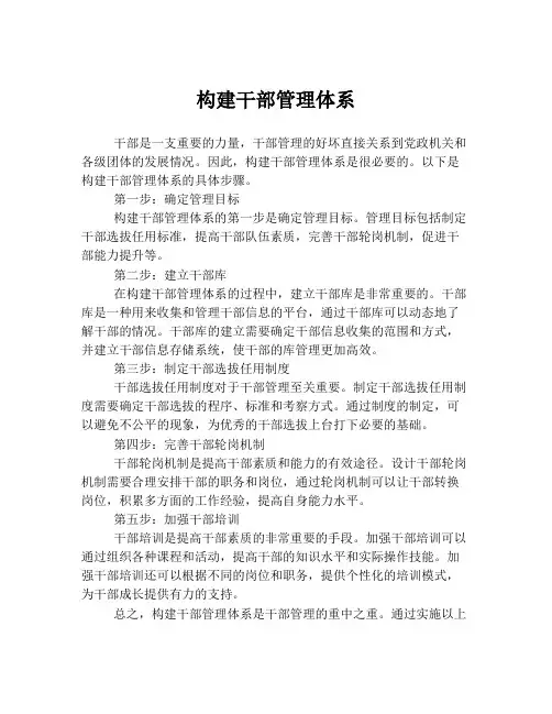 构建干部管理体系