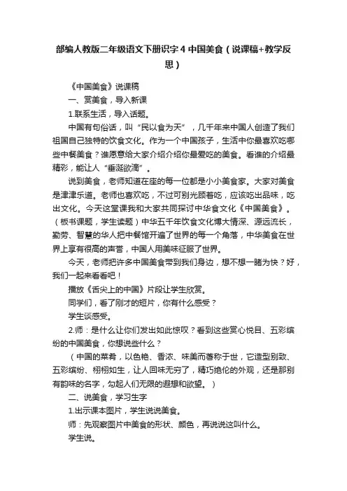 部编人教版二年级语文下册识字4中国美食（说课稿+教学反思）