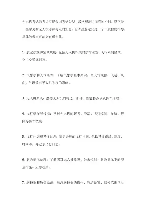 无人机考试考点汇总