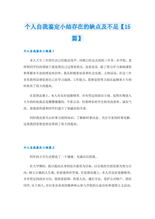 个人自我鉴定小结存在的缺点及不足【15篇】