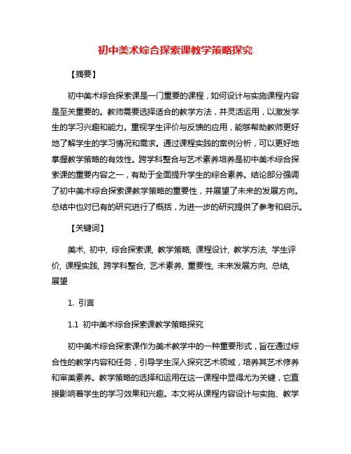 初中美术综合探索课教学策略探究