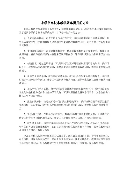 小学信息技术教学效率提升的方法