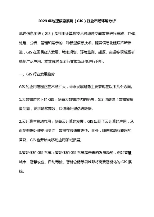 2023年地理信息系统(GIS)行业市场环境分析