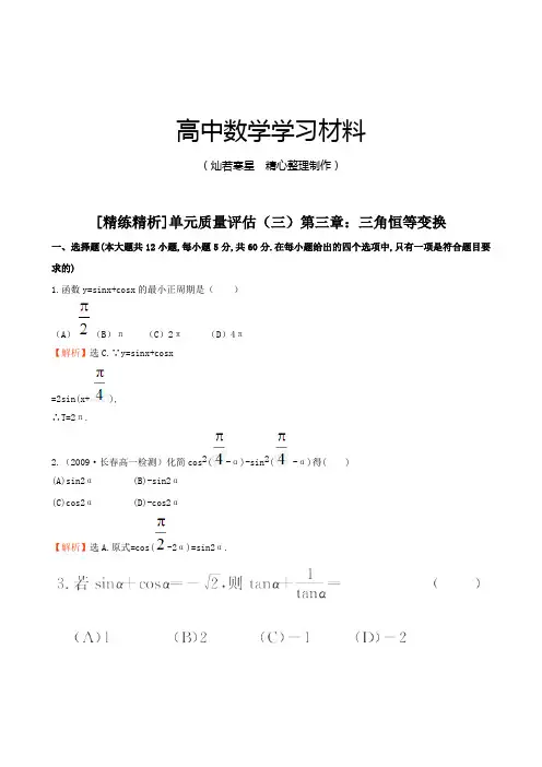 人教A版数学必修四单元质量评估(三)第三章：三角恒等变换