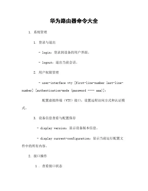 华为路由器命令大全