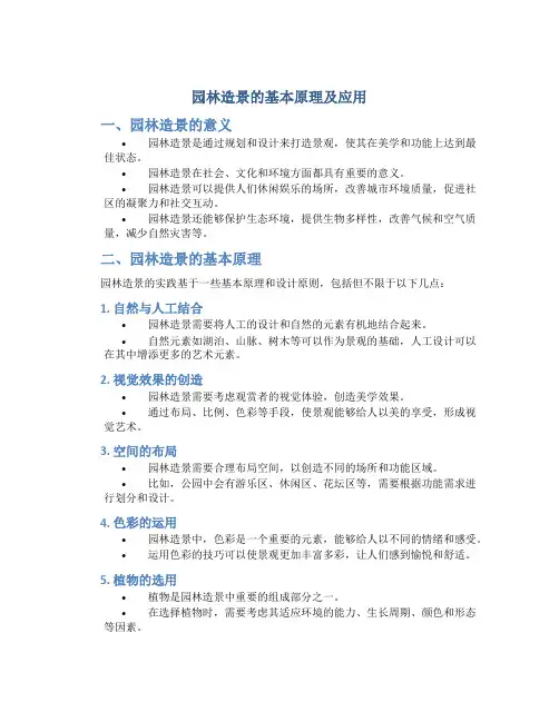 园林造景的基本原理及应用