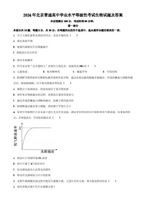 2024年北京普通高中学业水平等级性考试生物试题及答案