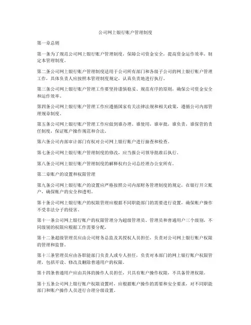 公司网上银行账户管理制度