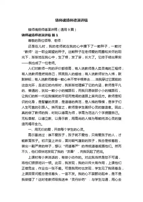 铸师魂扬师德演讲稿