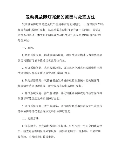 发动机故障灯亮起的原因与处理方法