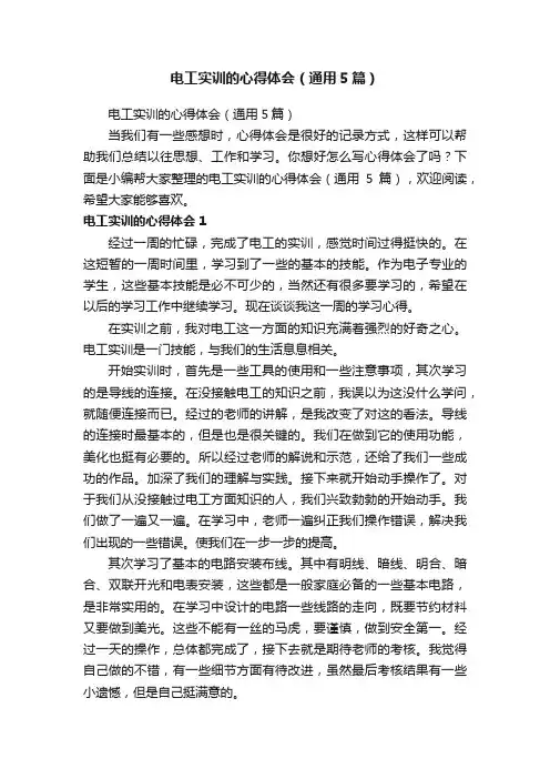 电工实训的心得体会（通用5篇）