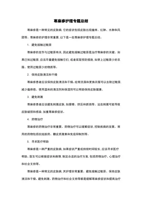 荨麻疹护理专题总结