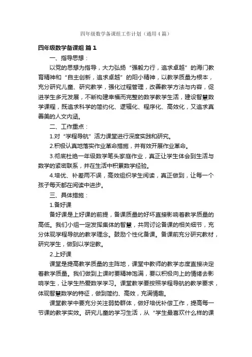 四年级数学备课组工作计划(通用4篇)