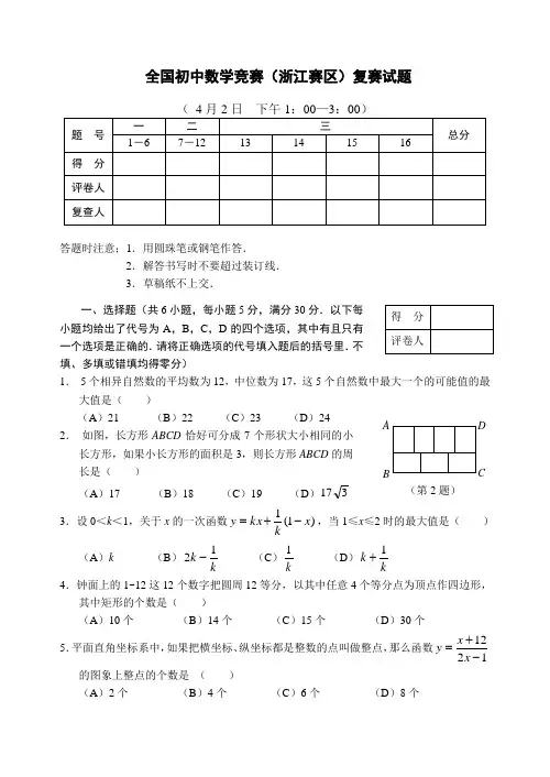 全国初中数学竞赛(浙江赛区)复赛试题(Word版,含答案)