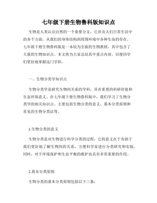 七年级下册生物鲁科版知识点