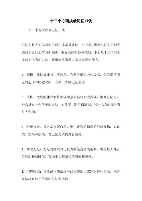 十三个方面成就记忆口诀