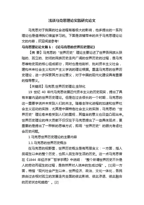 浅谈马克思理论实践研究论文