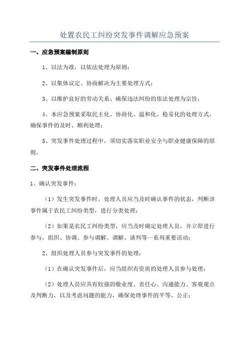 处置农民工纠纷突发事件调解应急预案