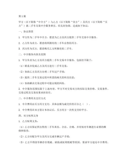 二手车中介免责协议书(3篇)