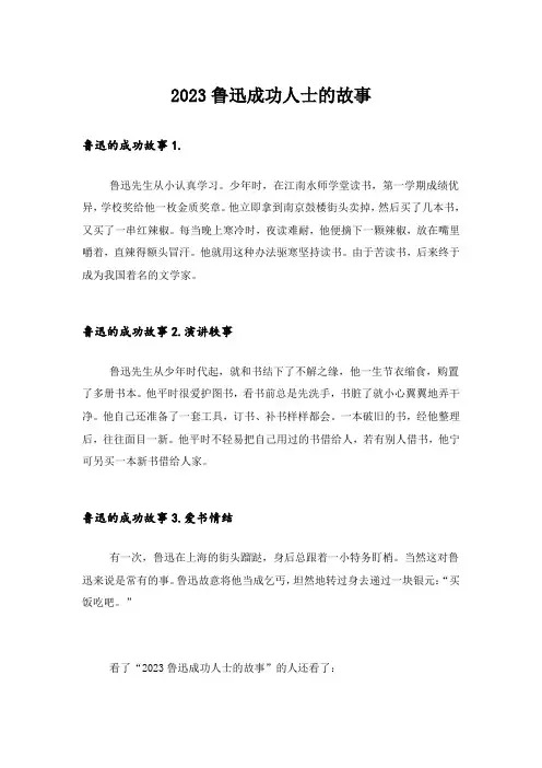 2023励志_鲁迅成功人士的故事