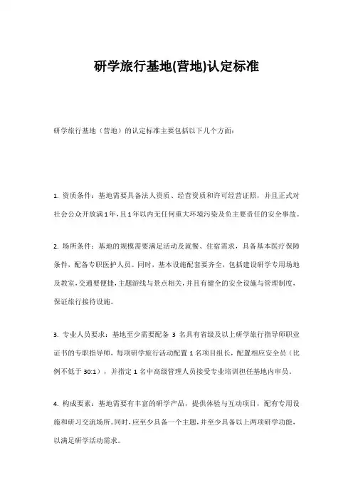 研学旅行基地(营地)认定标准