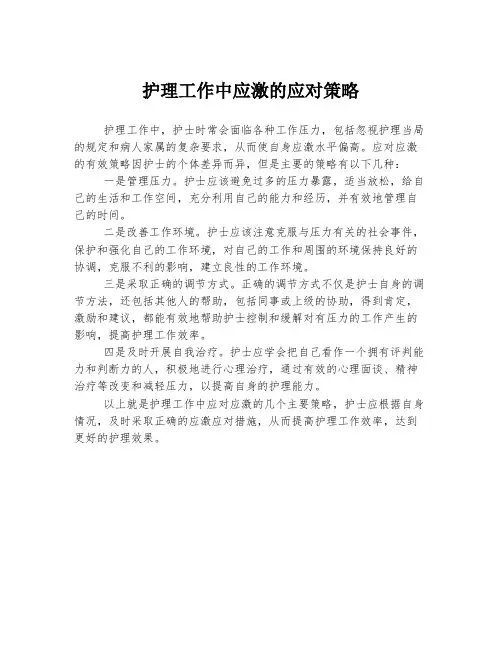 护理工作中应激的应对策略