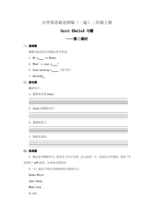 小学英语新北师版(一起)二年级上册高效资料Unit1 Hello Lesson 2 习题