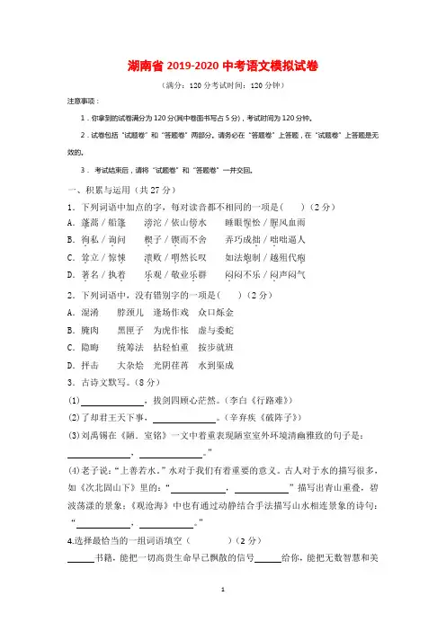 湖南省2019-2020中考语文模拟试卷(含答案)