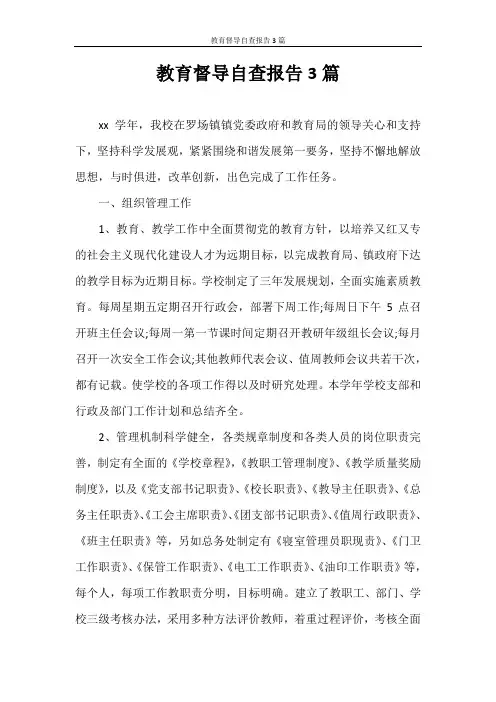 自查报告 教育督导自查报告3篇