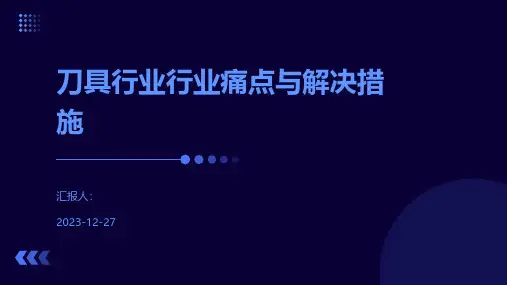 刀具行业行业痛点与解决措施