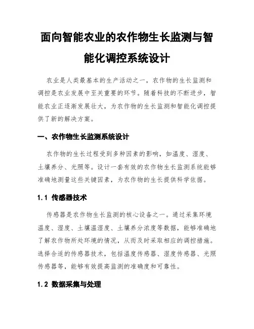 面向智能农业的农作物生长监测与智能化调控系统设计