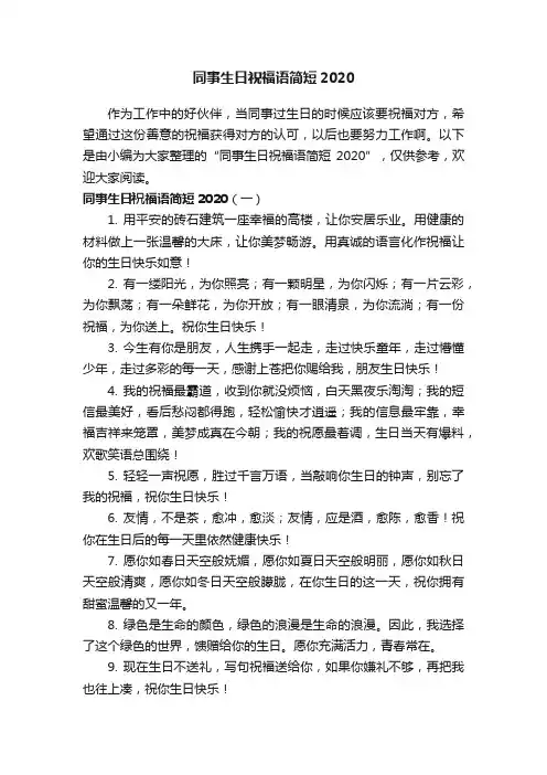 同事生日祝福语简短2020