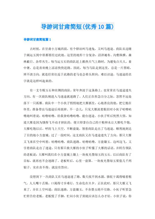 导游词甘肃简短(优秀10篇)